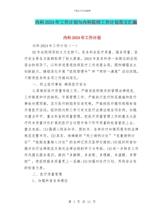 内科2024年工作计划与内科医师工作计划范文汇编