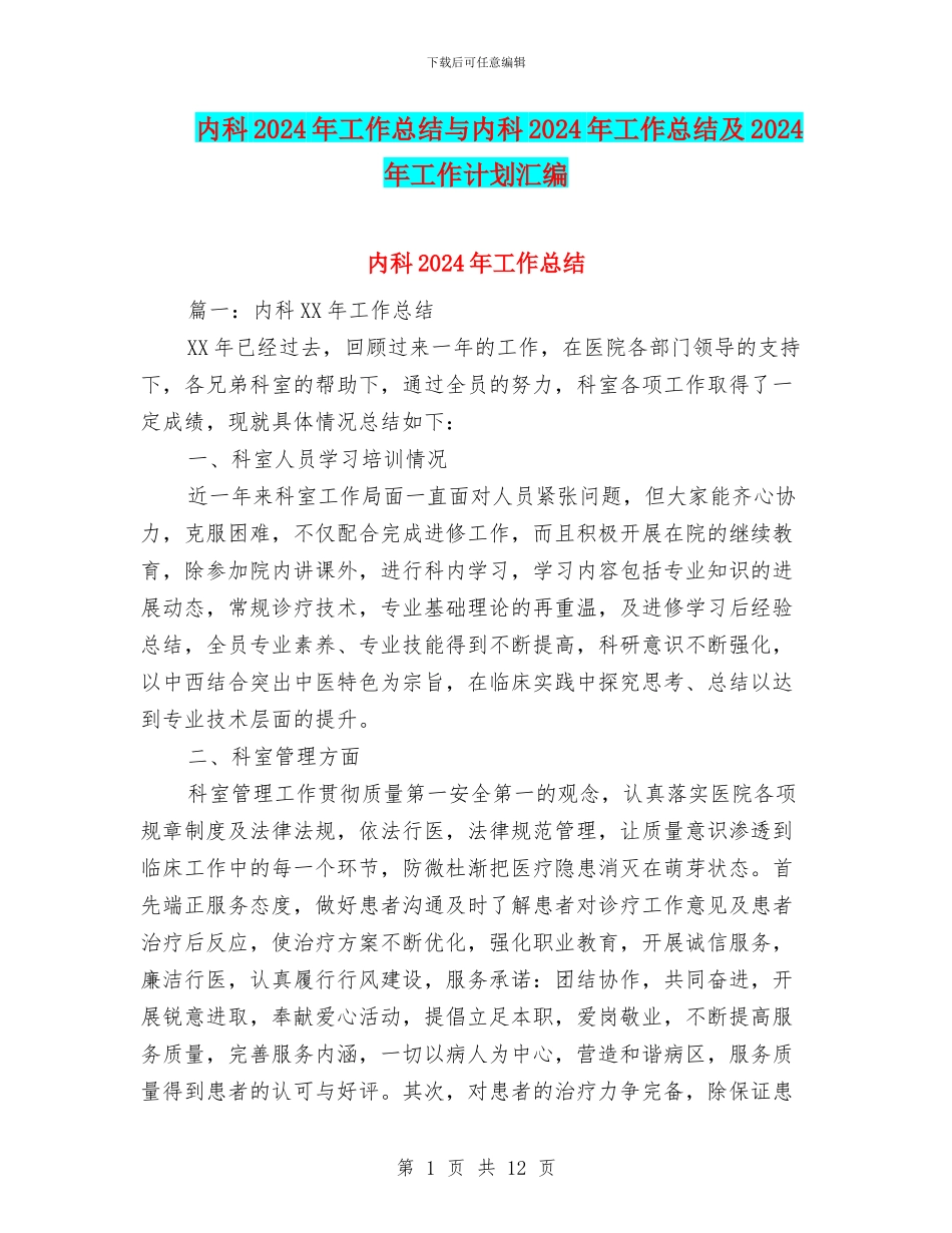 内科2024年工作总结与内科2024年工作总结及2024年工作计划汇编_第1页