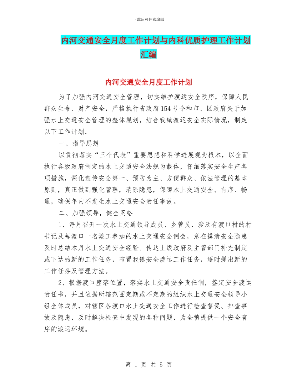内河交通安全月度工作计划与内科优质护理工作计划汇编_第1页