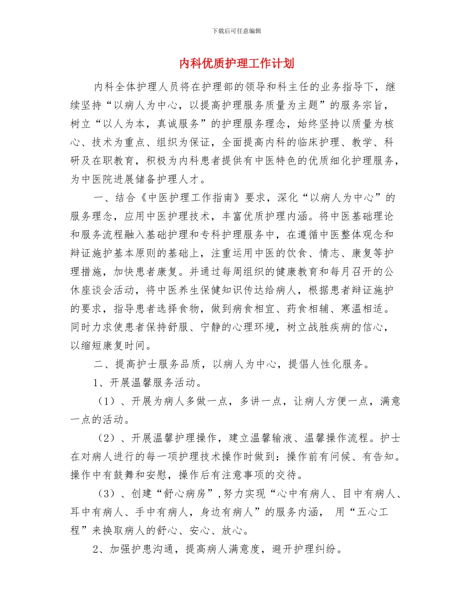 内河交通安全月度工作计划与内科优质护理工作计划汇编_第3页