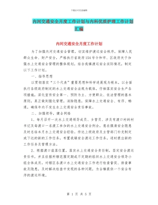 内河交通安全月度工作计划与内科优质护理工作计划汇编