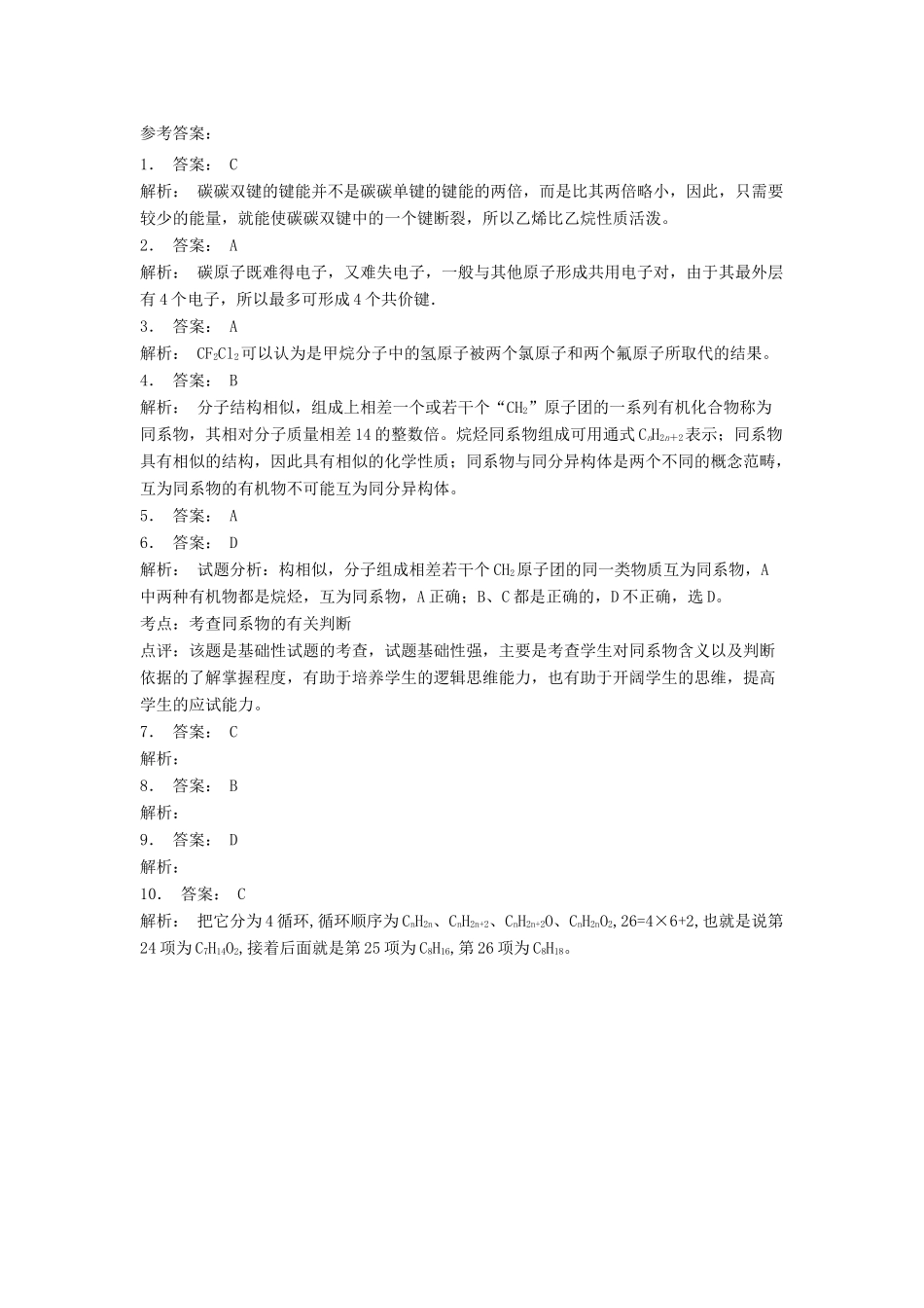 江苏省启东市高考化学 认识有机化合物 有机化合物的结构特点 有机化合物中碳原子的成键特点（1）练习-人教版高三全册化学试题_第3页