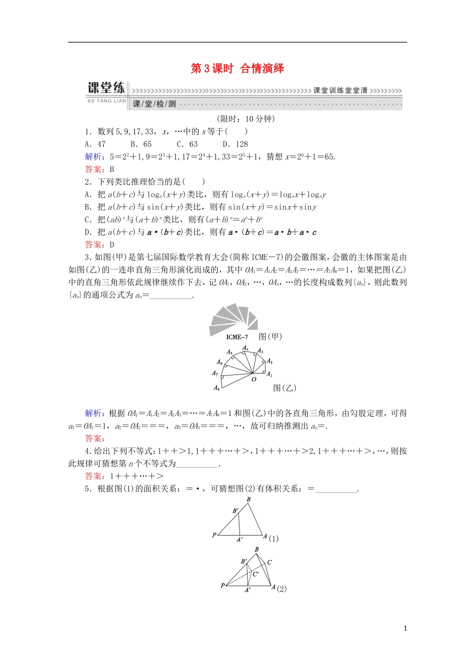 高中数学 第二章 推理与证明 第3课时 合情演绎检测 新人教B版选修1-2-新人教B版高二选修1-2数学试题_第1页