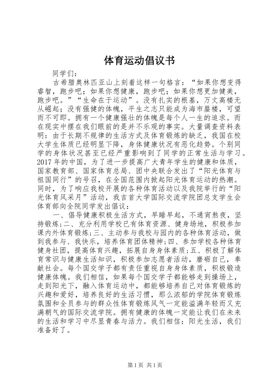 体育运动倡议书_第1页