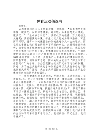 体育运动倡议书