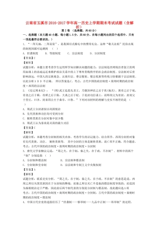 云南省玉溪市高一历史上学期期末考试试题（含解析）-人教版高一全册历史试题