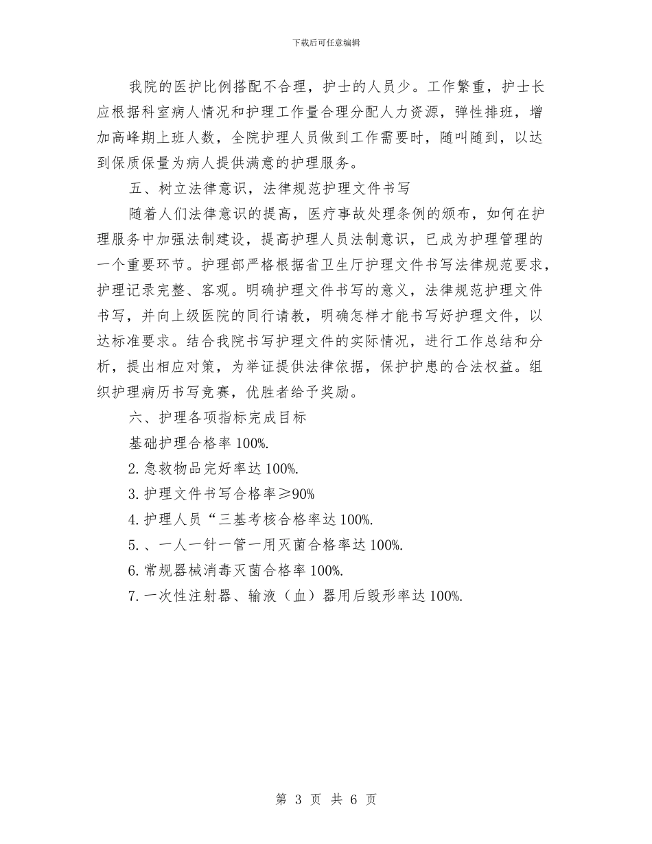 内科2024科室护理工作计划与内科优质护理工作计划汇编_第3页