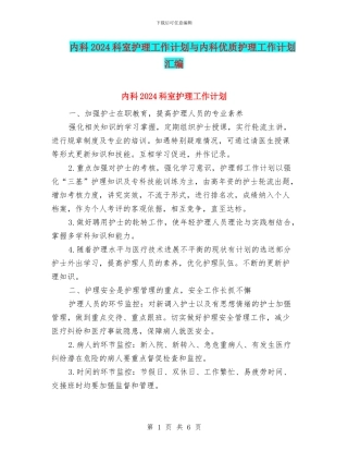 内科2024科室护理工作计划与内科优质护理工作计划汇编