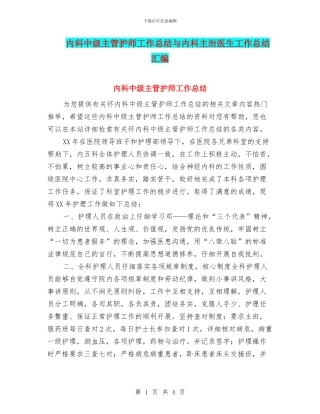 内科中级主管护师工作总结与内科主治医生工作总结汇编