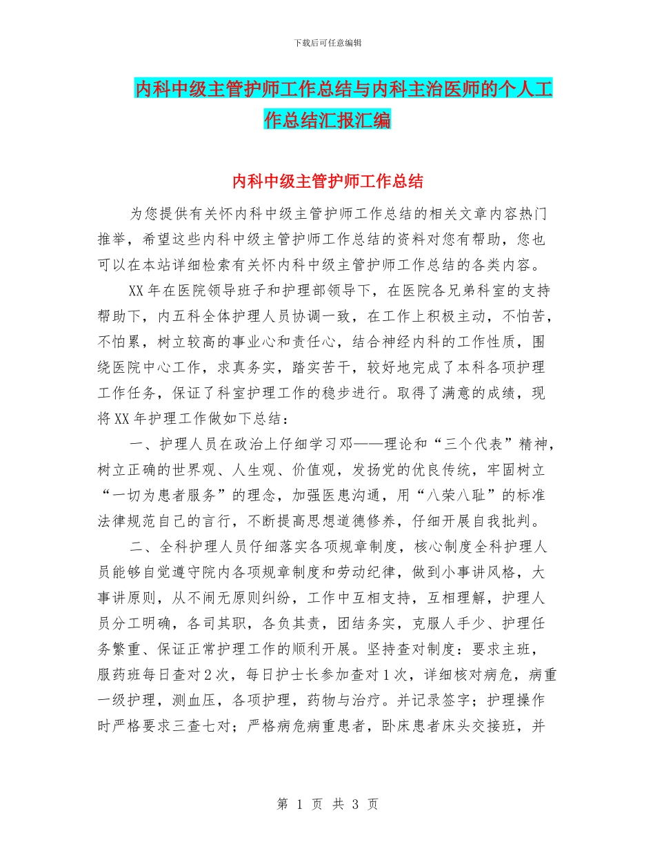 内科中级主管护师工作总结与内科主治医师的个人工作总结汇报汇编_第1页
