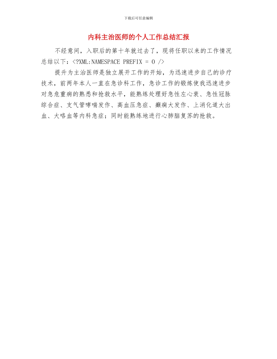 内科中级主管护师工作总结与内科主治医师的个人工作总结汇报汇编_第3页