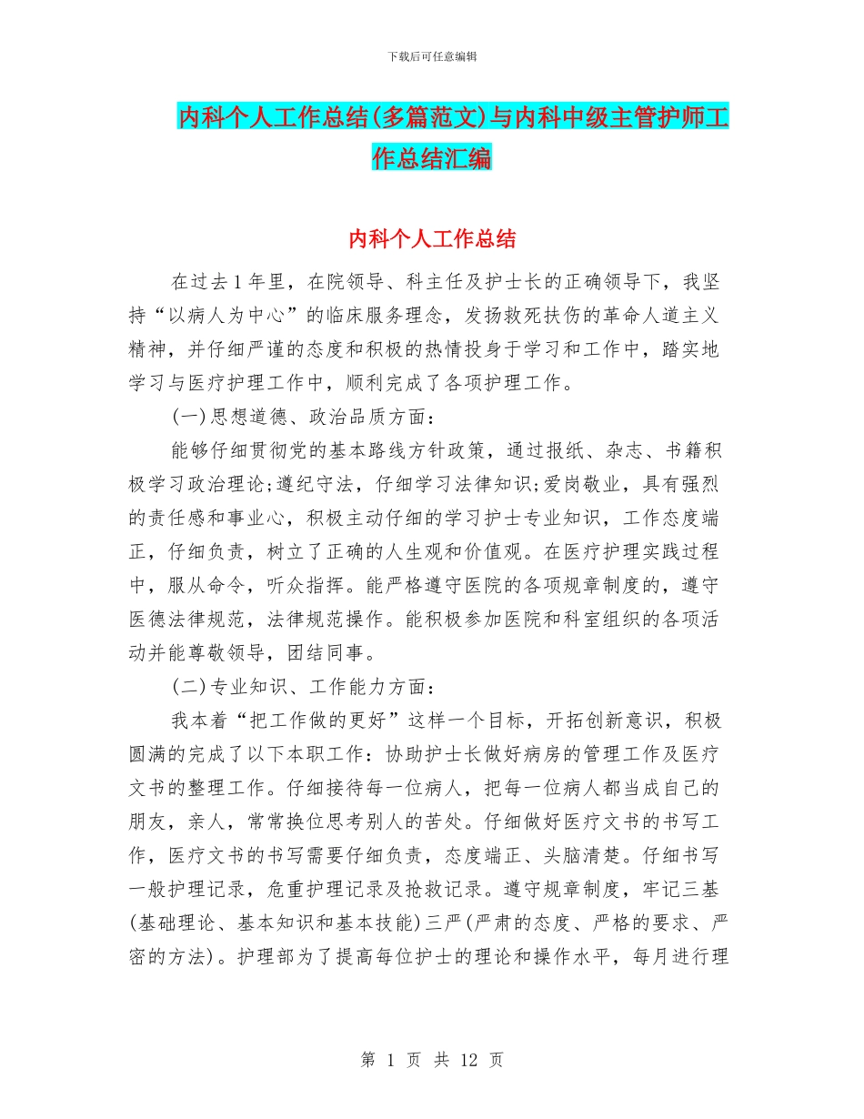 内科个人工作总结与内科中级主管护师工作总结汇编_第1页