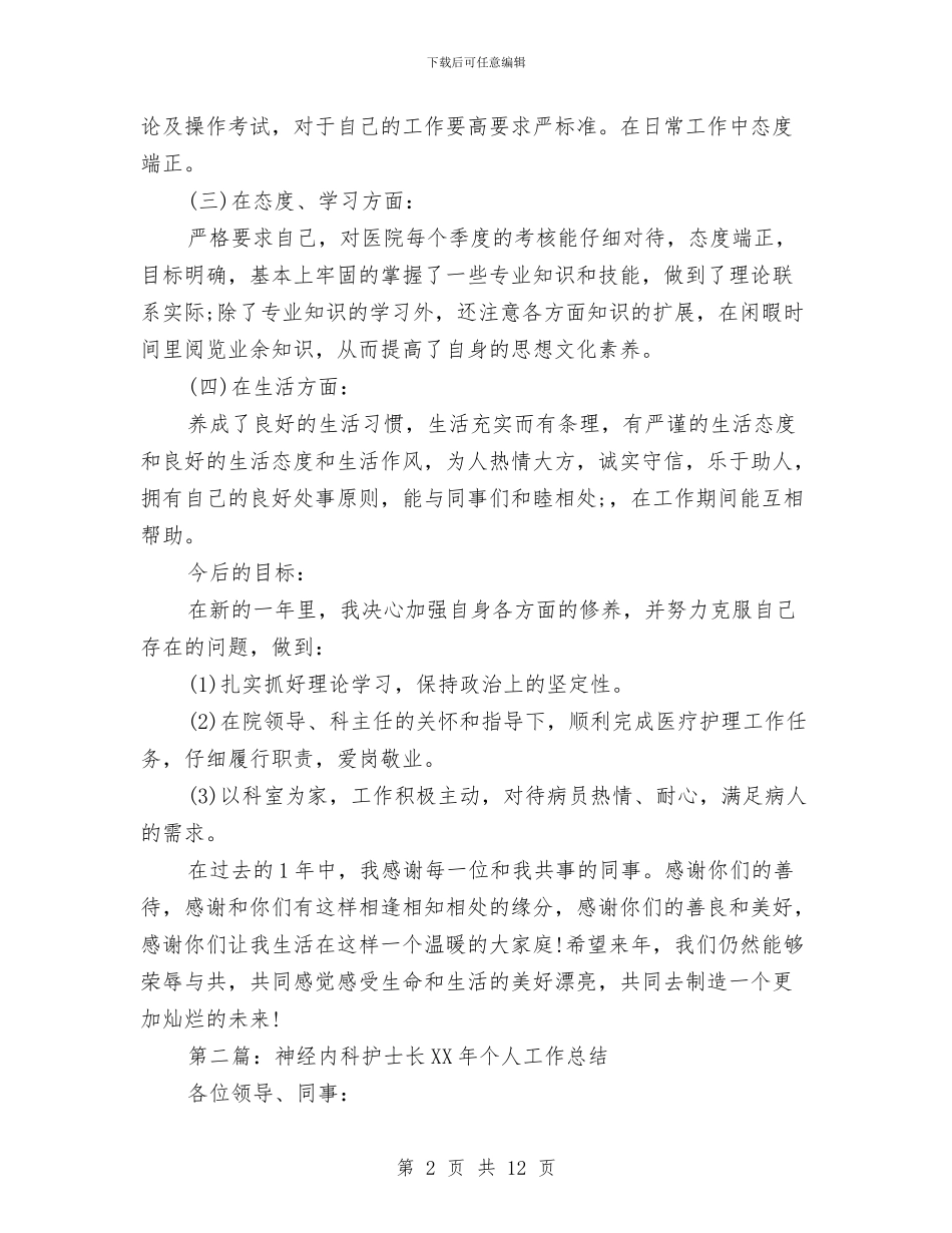 内科个人工作总结与内科中级主管护师工作总结汇编_第2页