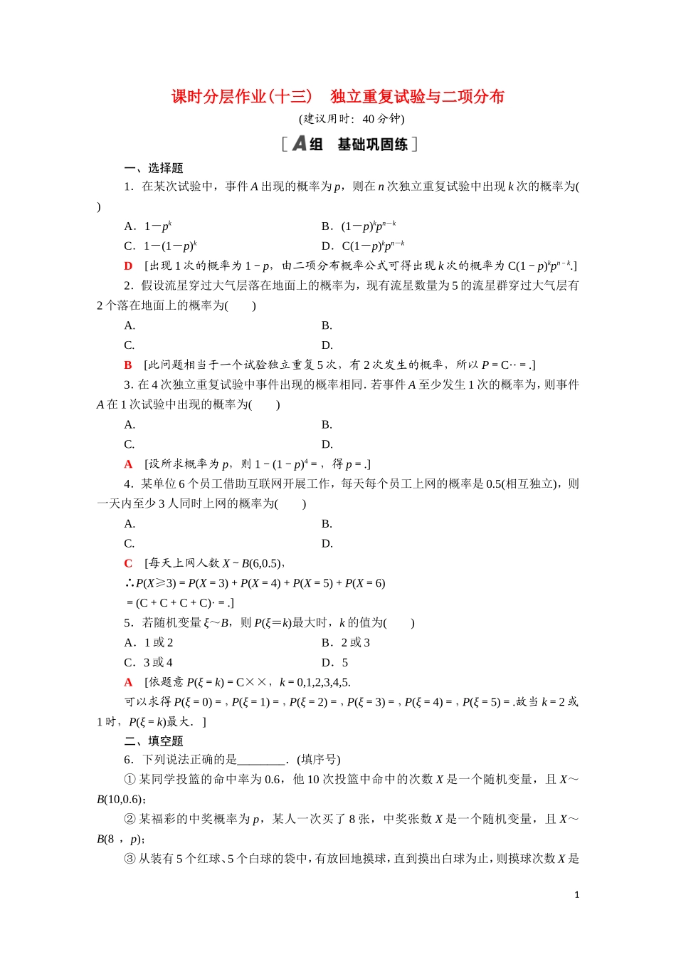 高中数学 第二章 随机变量及其分布 2.2.3 独立重复试验与二项分布课时分层作业（含解析）新人教A版选修2-3-新人教A版高二选修2-3数学试题_第1页