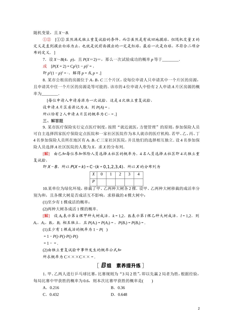 高中数学 第二章 随机变量及其分布 2.2.3 独立重复试验与二项分布课时分层作业（含解析）新人教A版选修2-3-新人教A版高二选修2-3数学试题_第2页