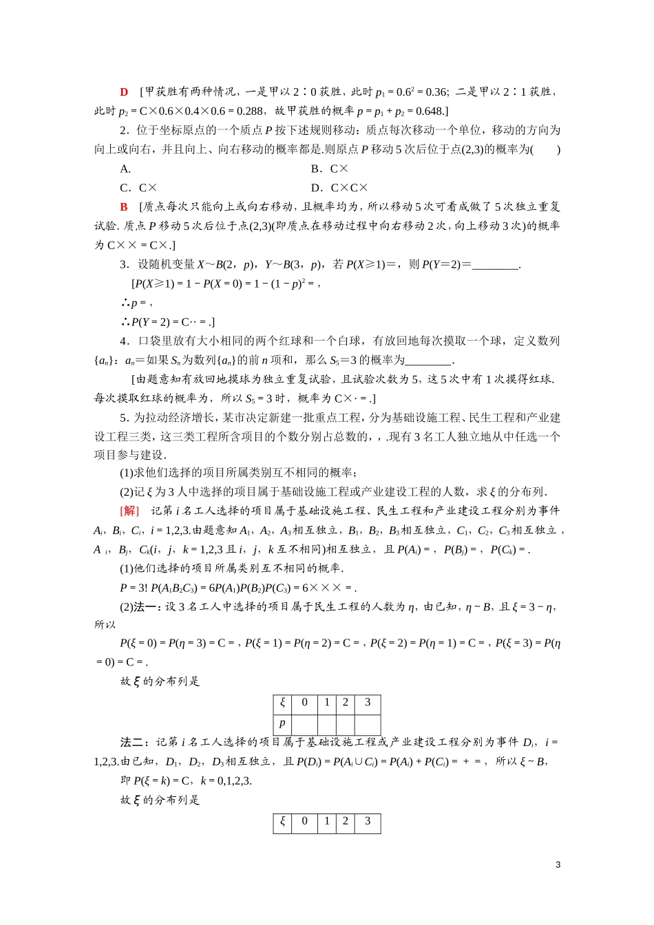 高中数学 第二章 随机变量及其分布 2.2.3 独立重复试验与二项分布课时分层作业（含解析）新人教A版选修2-3-新人教A版高二选修2-3数学试题_第3页