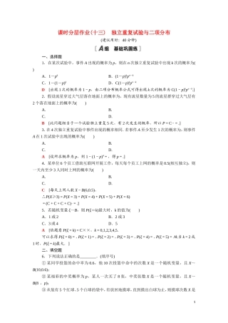 高中数学 第二章 随机变量及其分布 2.2.3 独立重复试验与二项分布课时分层作业（含解析）新人教A版选修2-3-新人教A版高二选修2-3数学试题