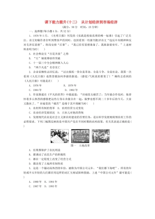 高中历史 课下能力提升（十二）从计划经济到市场经济（含解析）新人教版必修2-新人教版高一必修2历史试题