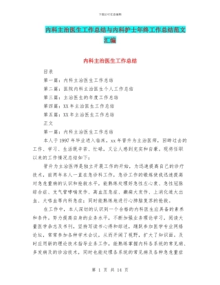 内科主治医生工作总结与内科护士年终工作总结范文汇编