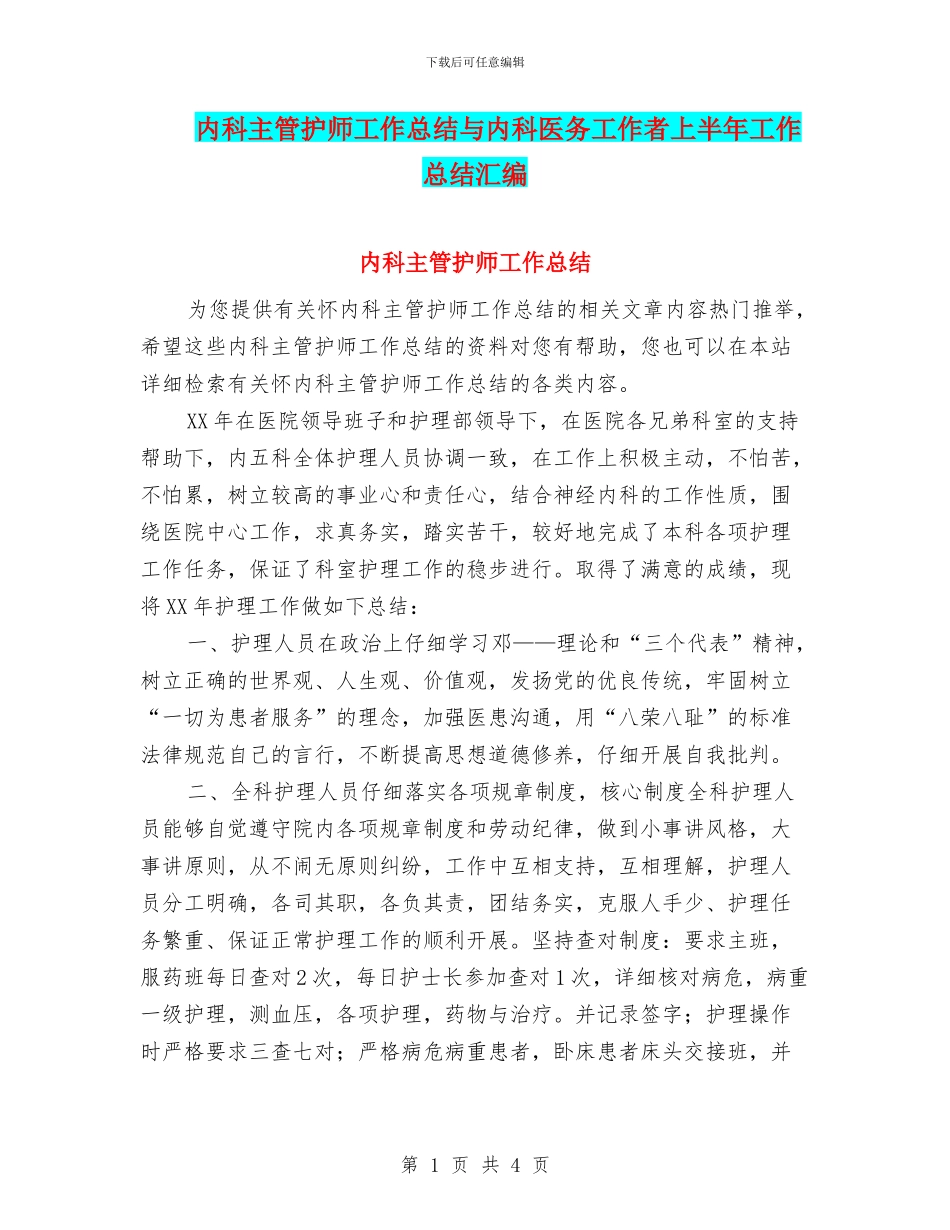 内科主管护师工作总结与内科医务工作者上半年工作总结汇编_第1页