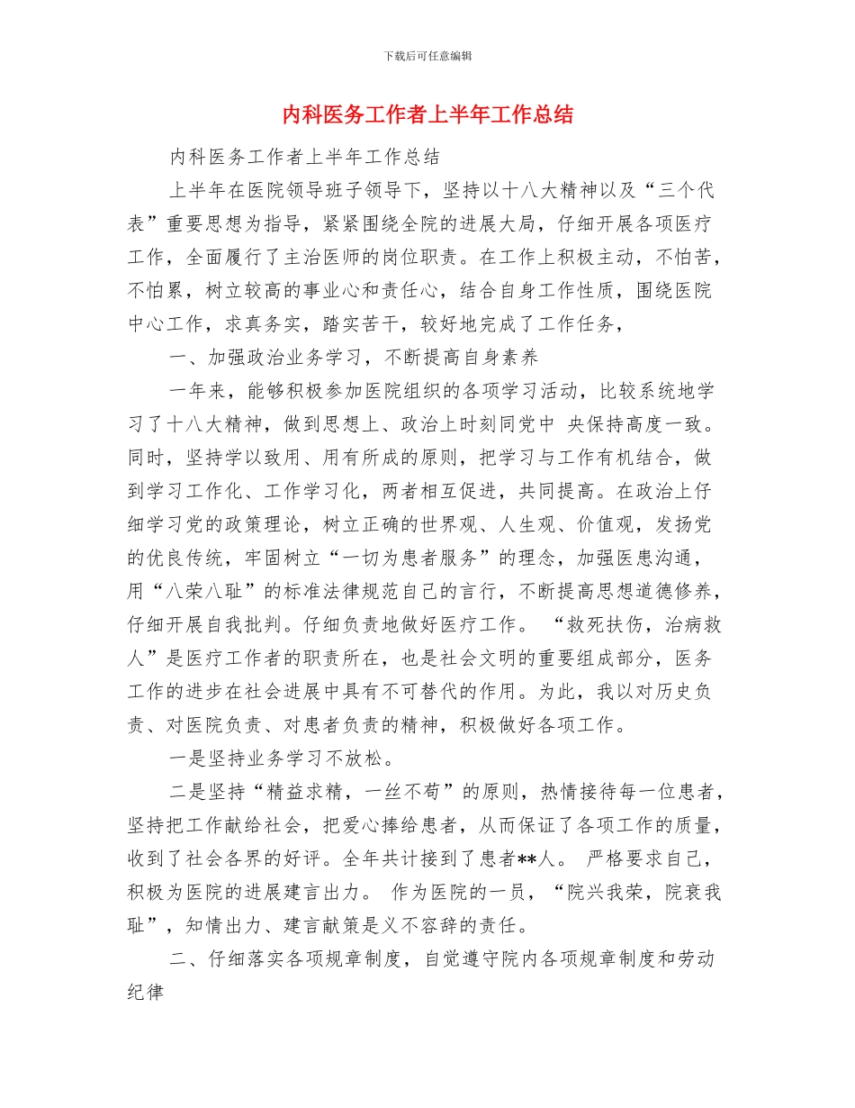 内科主管护师工作总结与内科医务工作者上半年工作总结汇编_第3页