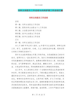 内科主治医生工作总结与内科护理工作总结汇编