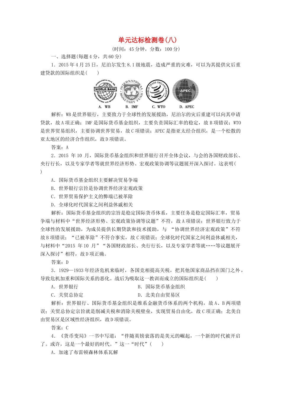 高中历史 第八单元 世界经济的全球化趋势 单元达标检测卷（八）（含解析）人教版必修2-人教版高一必修2历史试题_第1页
