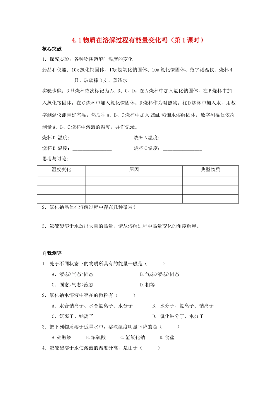 高中化学 第一册 第四章 剖析物质变化中的能量变化 4.1 物质在溶解过程中有能量变化吗？练习 沪科版-沪科版高一第一册化学试题_第1页