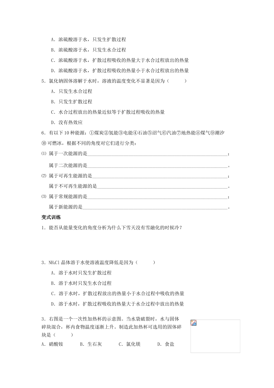 高中化学 第一册 第四章 剖析物质变化中的能量变化 4.1 物质在溶解过程中有能量变化吗？练习 沪科版-沪科版高一第一册化学试题_第2页