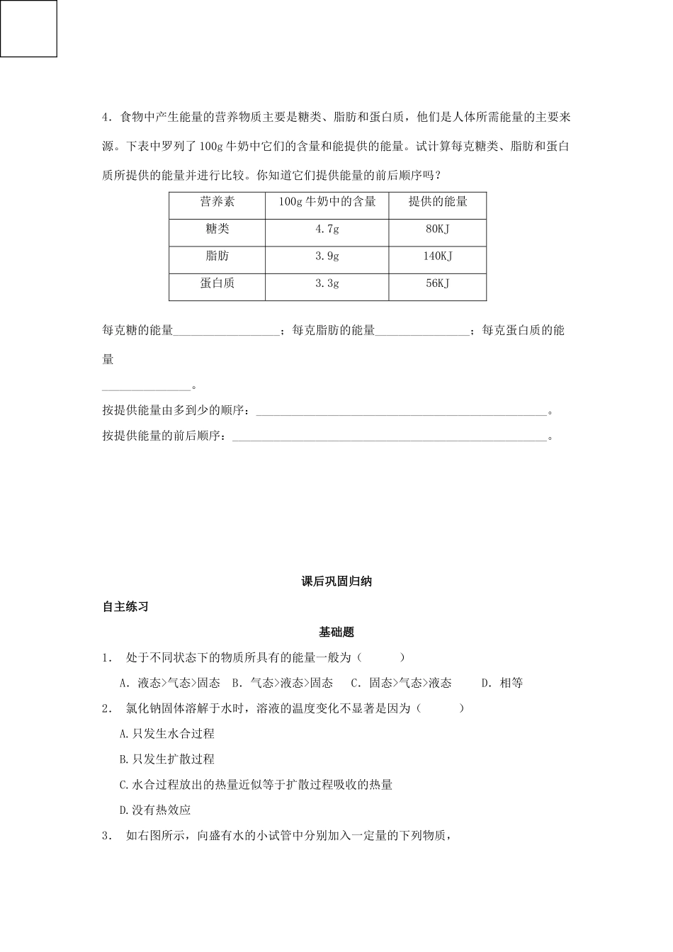 高中化学 第一册 第四章 剖析物质变化中的能量变化 4.1 物质在溶解过程中有能量变化吗？练习 沪科版-沪科版高一第一册化学试题_第3页