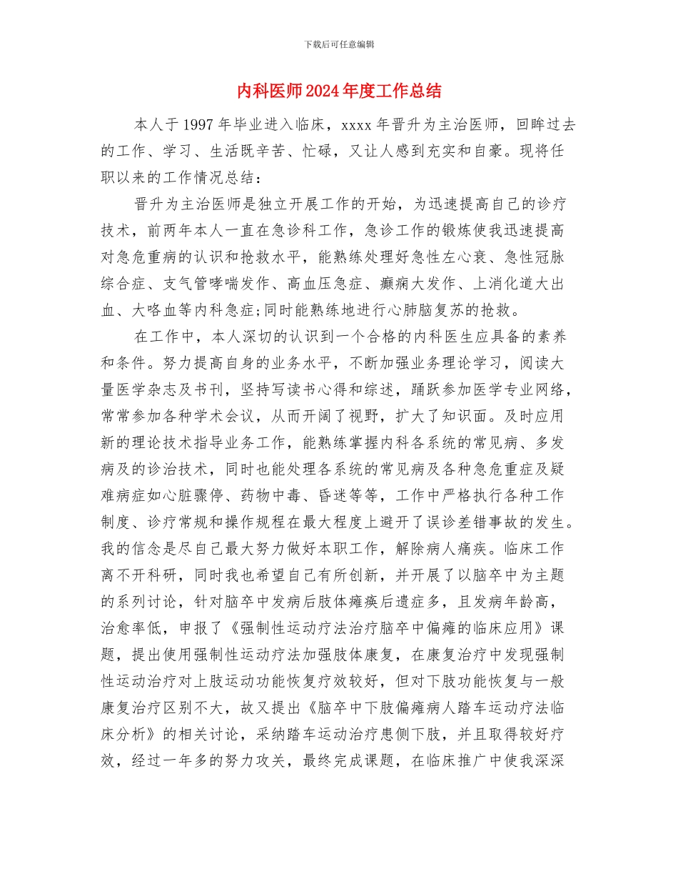 内科主管护师工作总结与内科医师2024年度工作总结汇编_第3页