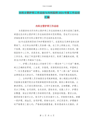内科主管护师工作总结与内科医师2024年度工作总结汇编