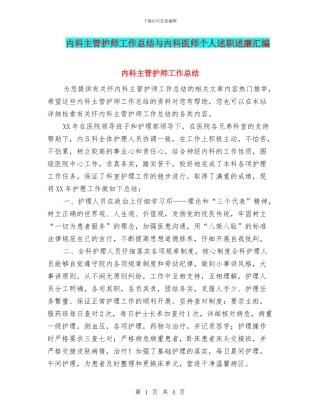 内科主管护师工作总结与内科医师个人述职述廉汇编