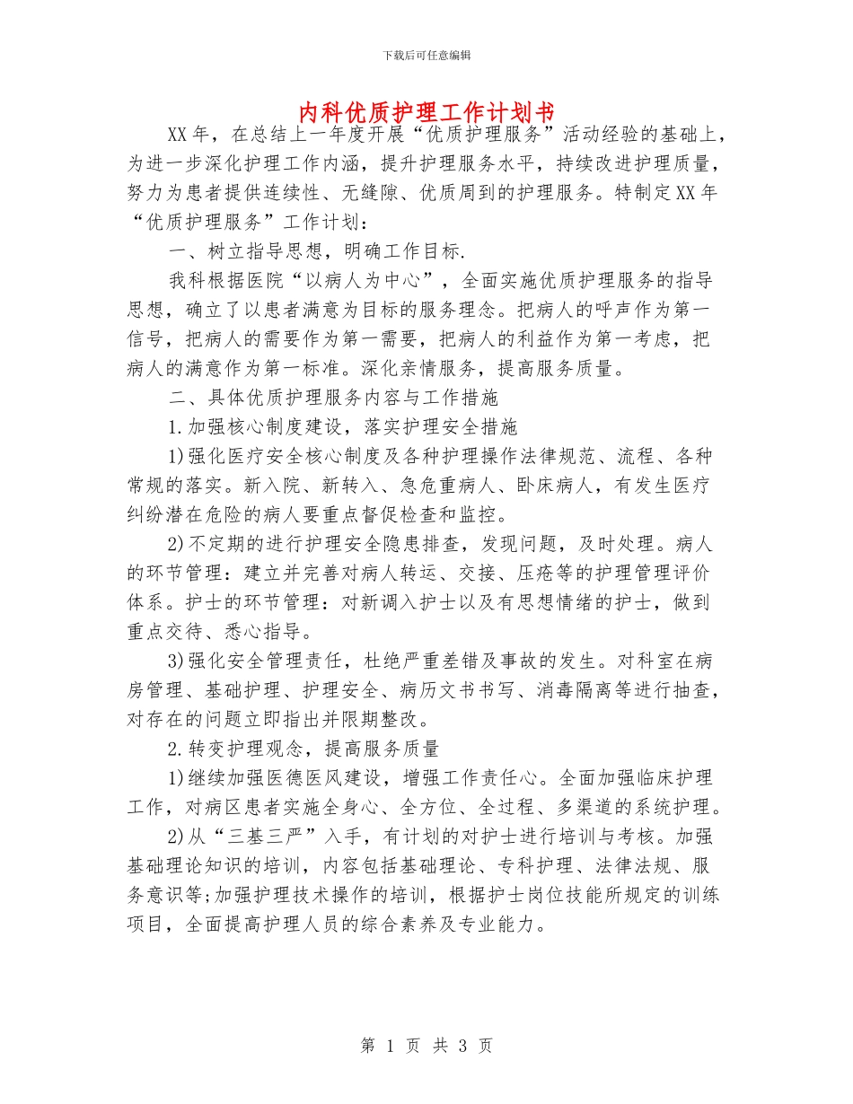 内科优质护理工作计划书_第1页