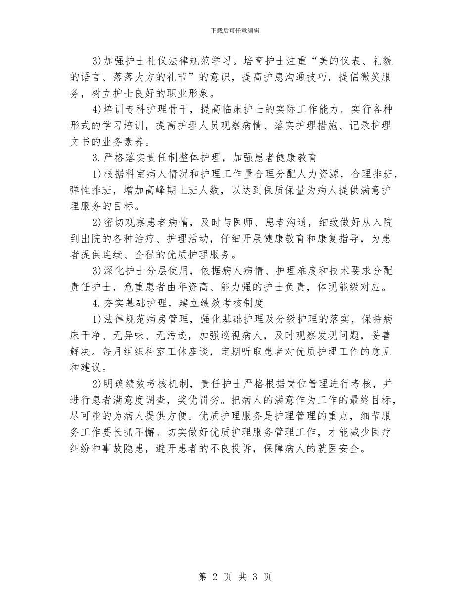 内科优质护理工作计划书_第2页