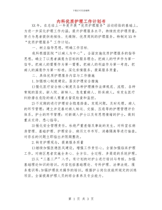 内科优质护理工作计划书