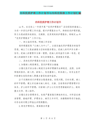 内科优质护理工作计划书与内科住院部工作计划汇编