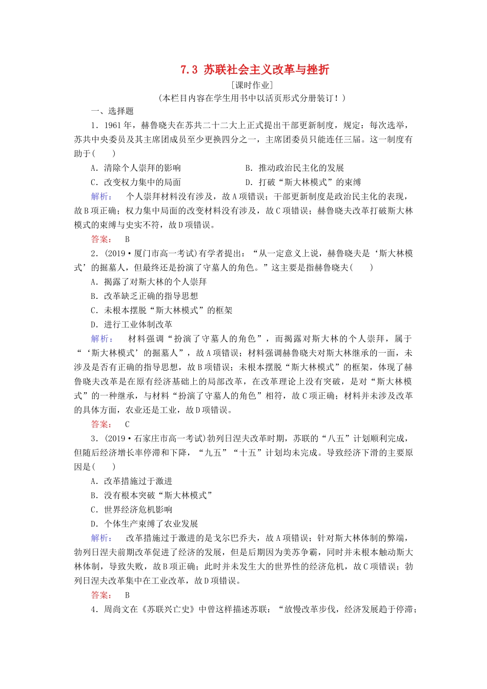 高中历史 专题7 苏联社会主义建设的经验与教训 7.3 苏联社会主义改革与挫折练习 人民版必修2-人民版高一必修2历史试题_第1页
