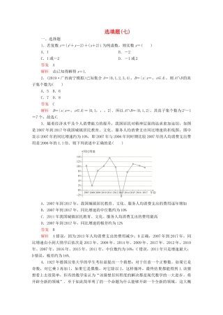 高考数学大二轮复习 刷题首选卷 第二部分 刷题型 选填题（七）文-人教版高三全册数学试题