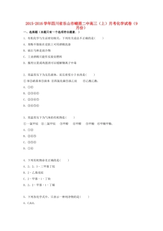 四川省乐山市峨眉二中高三化学上学期9月月考试卷（含解析）-人教版高三全册化学试题