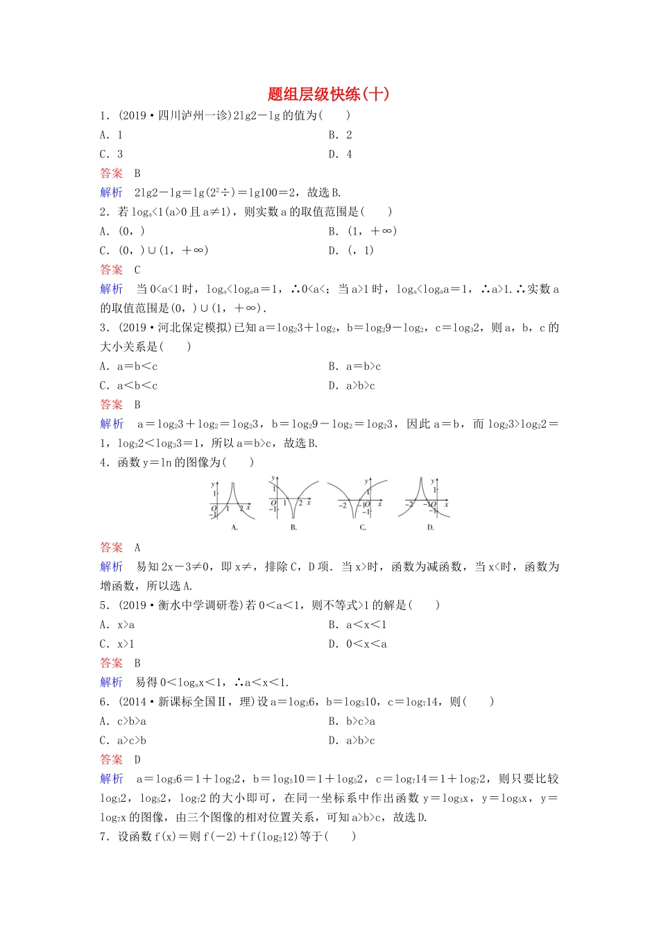 （新课标）高考数学大一轮复习 第二章 函数与基本初等函数 题组层级快练10 对数函数 文（含解析）-人教版高三全册数学试题_第1页