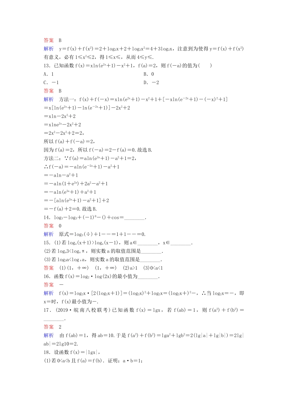（新课标）高考数学大一轮复习 第二章 函数与基本初等函数 题组层级快练10 对数函数 文（含解析）-人教版高三全册数学试题_第3页