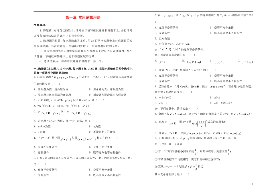 高中数学 第一章 常用逻辑用语单元测试（二）新人教A版选修1-1-新人教A版高二选修1-1数学试题_第1页