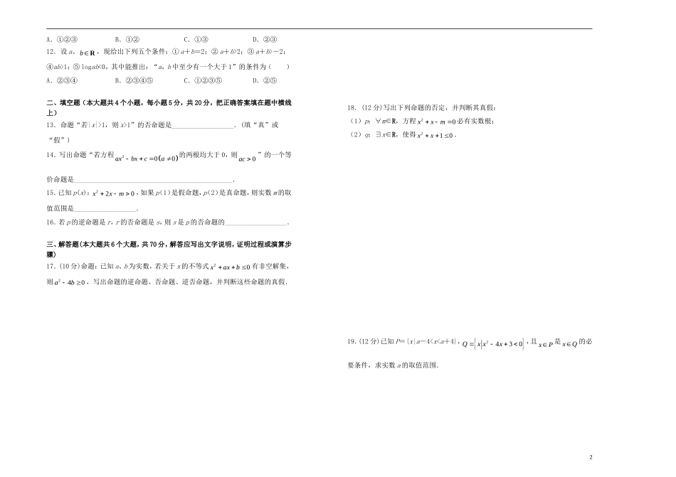 高中数学 第一章 常用逻辑用语单元测试（二）新人教A版选修1-1-新人教A版高二选修1-1数学试题_第2页