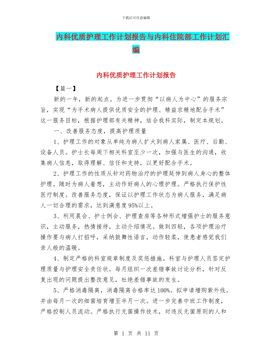 内科优质护理工作计划报告与内科住院部工作计划汇编_第1页