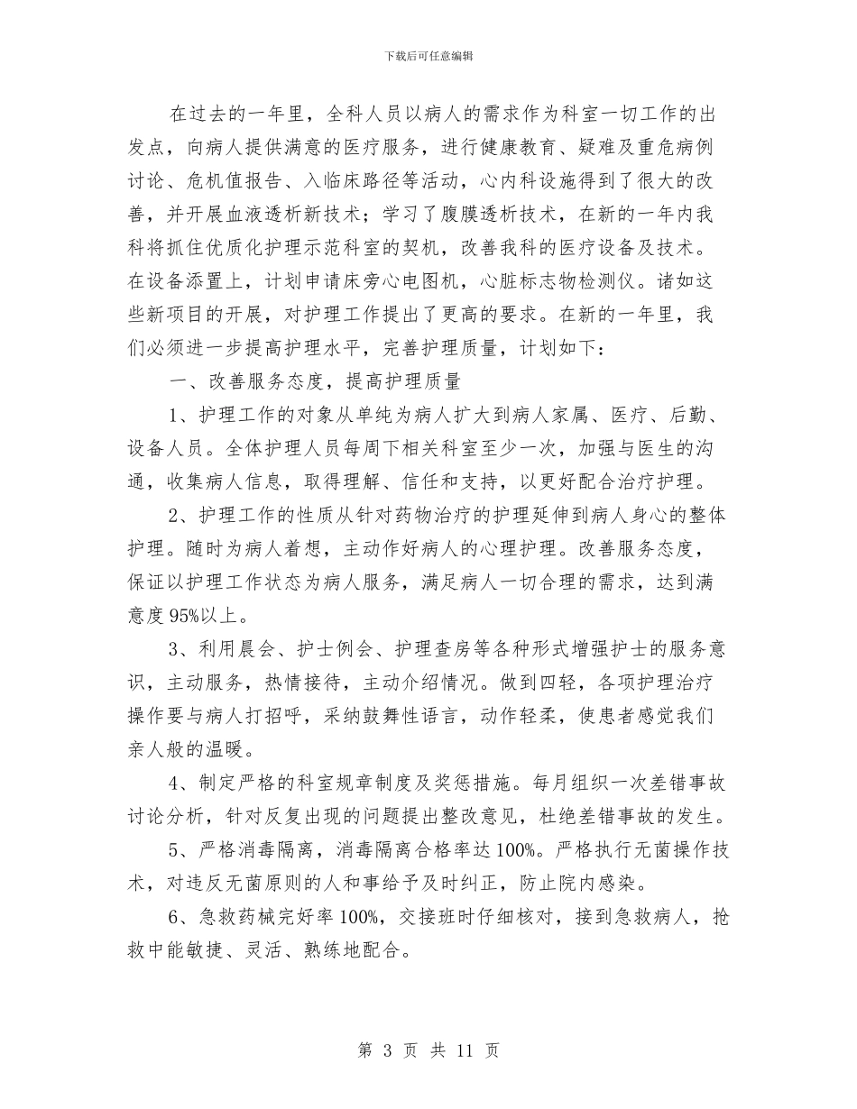 内科优质护理工作计划报告与内科住院部工作计划汇编_第3页