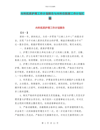 内科优质护理工作计划报告与内科住院部工作计划汇编