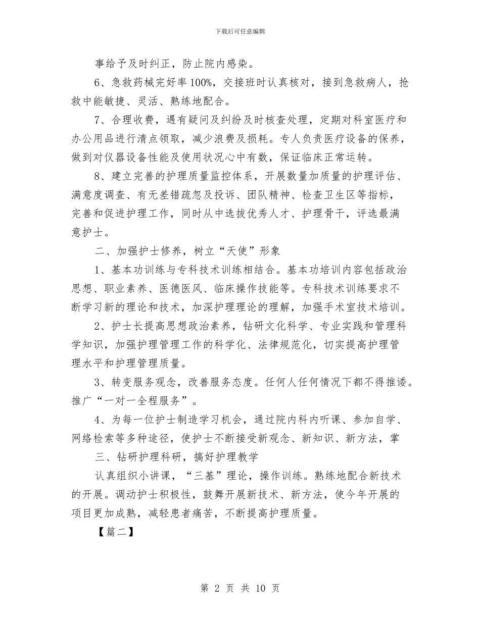 内科优质护理工作计划报告与内科医师2024年度工作计划汇编_第2页