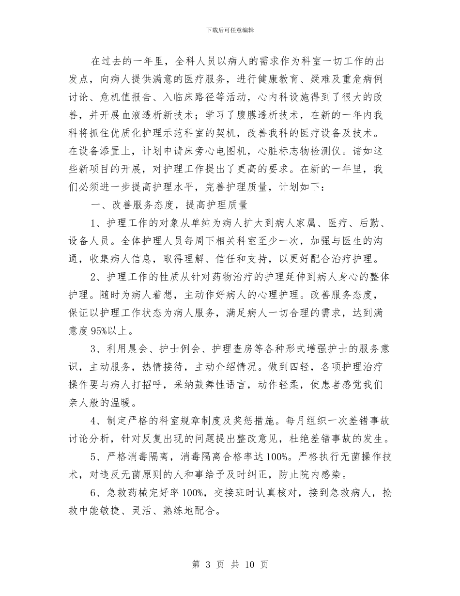 内科优质护理工作计划报告与内科医师2024年度工作计划汇编_第3页