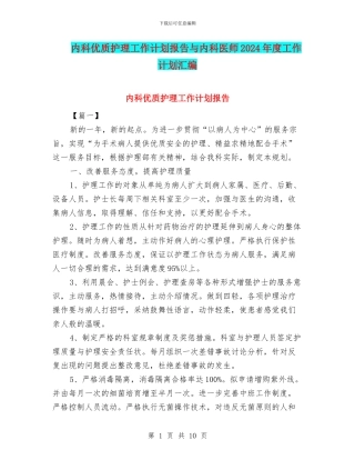 内科优质护理工作计划报告与内科医师2024年度工作计划汇编